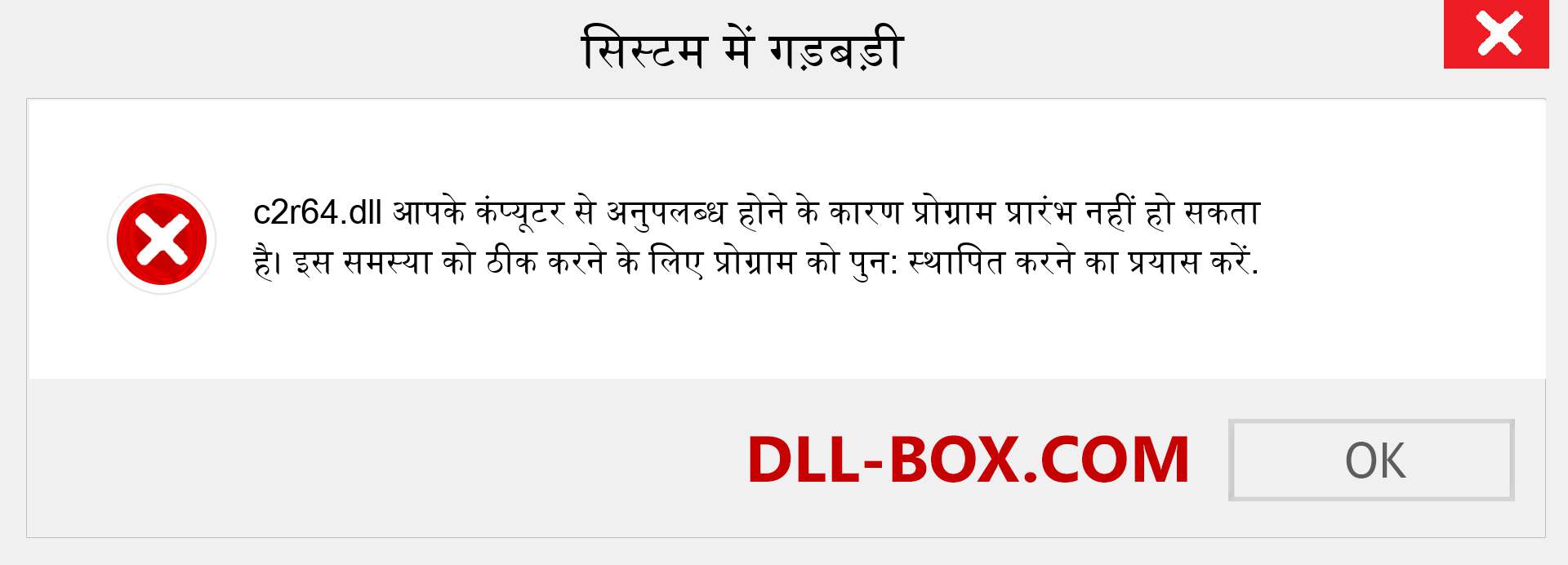 c2r64.dll फ़ाइल गुम है?. विंडोज 7, 8, 10 के लिए डाउनलोड करें - विंडोज, फोटो, इमेज पर c2r64 dll मिसिंग एरर को ठीक करें